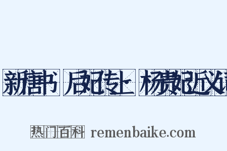 新唐书·后妃传上·杨贵妃近义词是什么意思的图片
